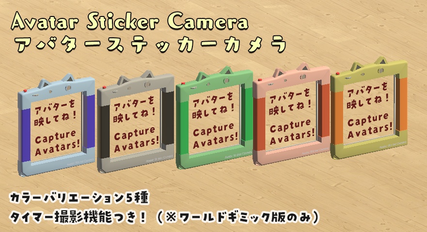 VRChat ギミック アバターステッカーカメラ (Avatar Sticker Camera)