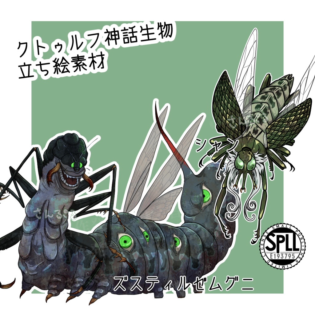 神話生物立ち絵素材「ズスティルゼムグニ」「シャン（シャッガイからの昆虫）」』SPLL:E193795