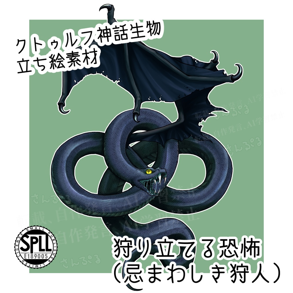 神話生物立ち絵素材「狩り立てる恐怖(忌まわしき狩人)」SPLL:E189005