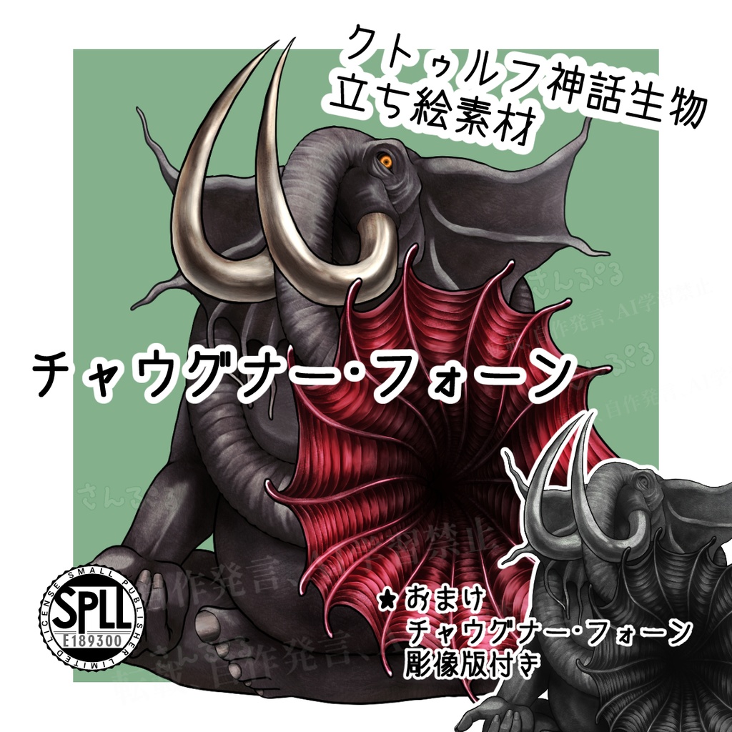 神話生物立ち絵素材「チャウグナー・フォーン」SPLL:E189300