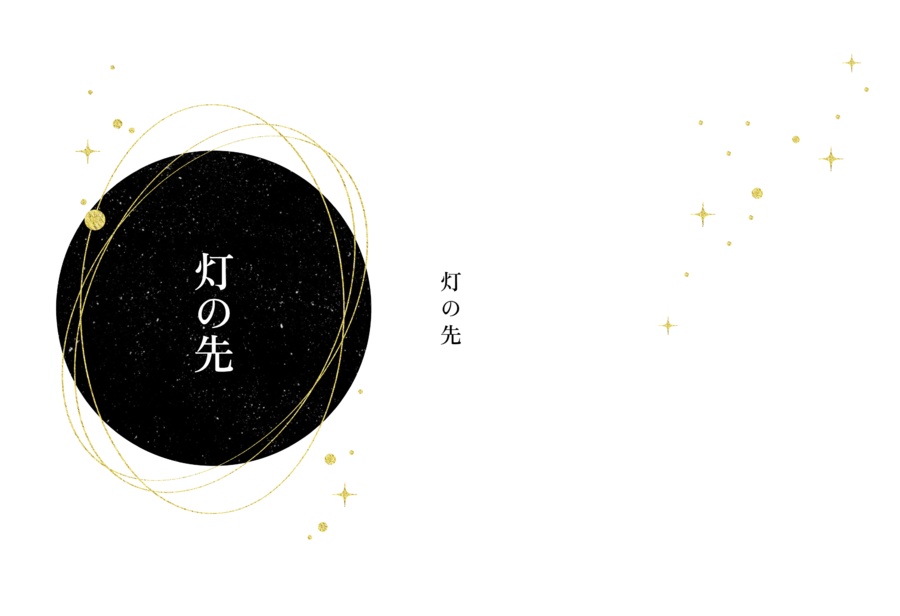 灯の先