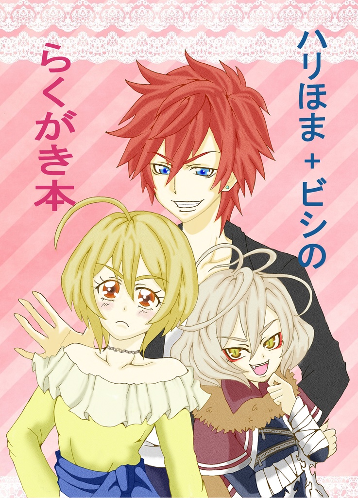 【再販】ハリほま+ビシのらくがき本