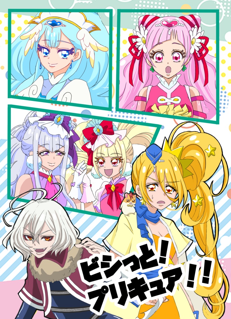 ビシっと！プリキュア！！