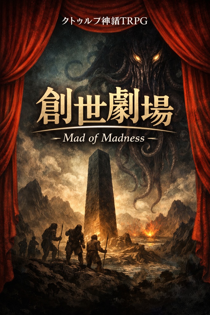 クトゥルフ神話シナリオ『創世劇場：マッドオブマッドネス』SPLL: E189878