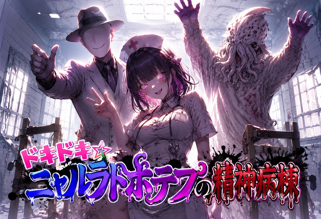クトゥルフ神話シナリオ『ドキドキ ☆ ニャルラトホテプの精神病棟』