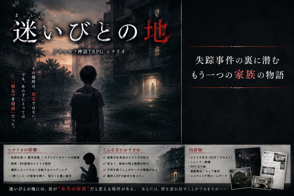 クトゥルフ神話　6版　TRPGシナリオ　『迷いびとの地』 SPLL:E187074　※支援版