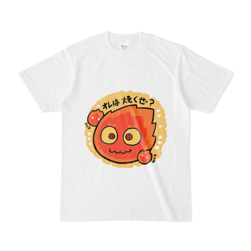 オレは焼くぜTシャツ