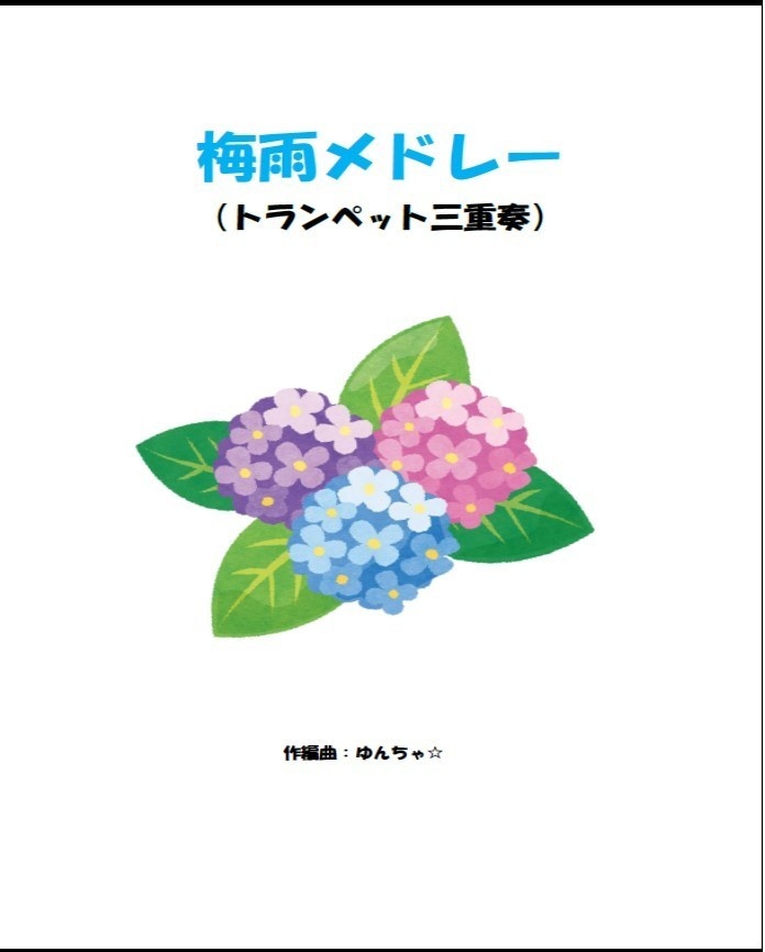 梅雨メドレー（トランペット三重奏）