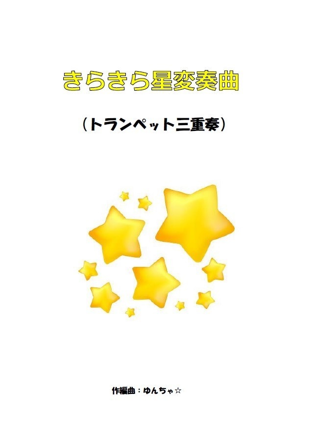 【お試し無料配布中】きらきら星変奏曲（トランペット三重奏）