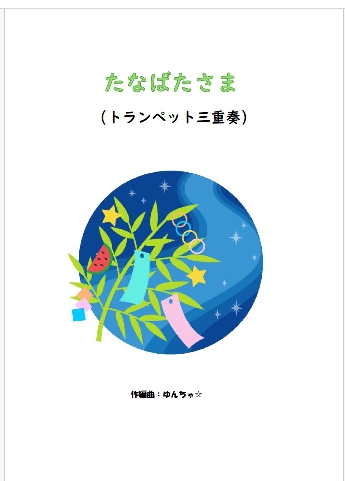 たなばたさま（トランペット三重奏）