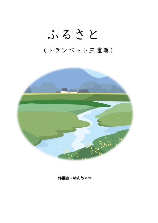ふるさと（トランペット三重奏）