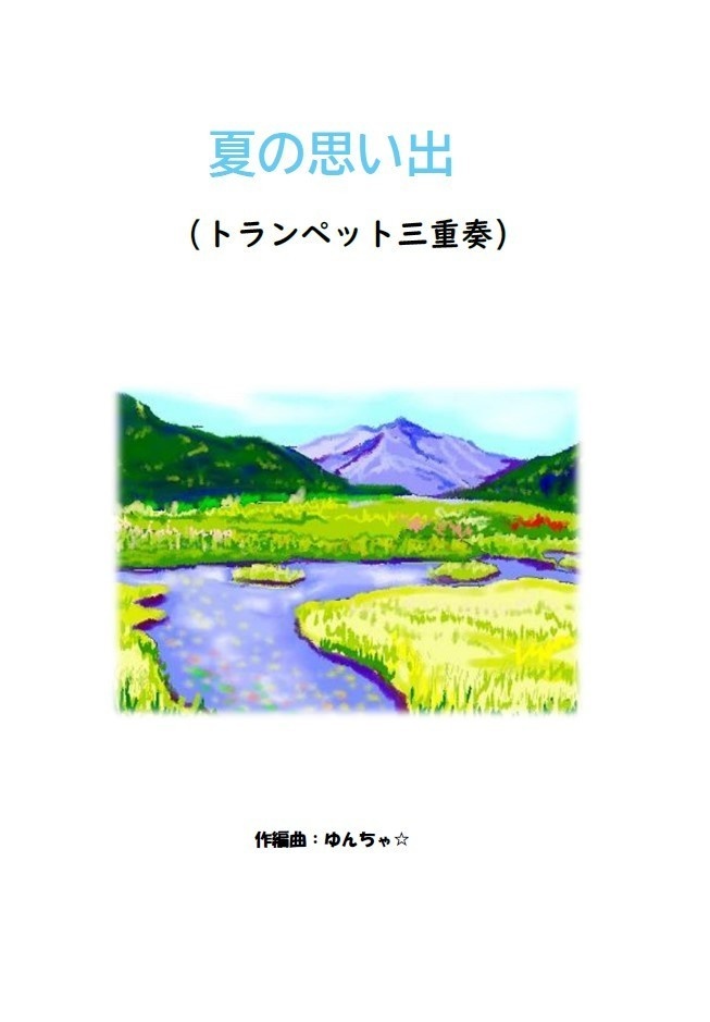 夏の思い出（トランペット三重奏）