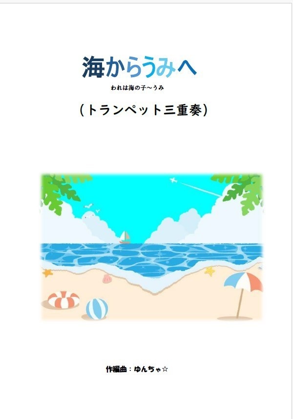 海からうみへ
