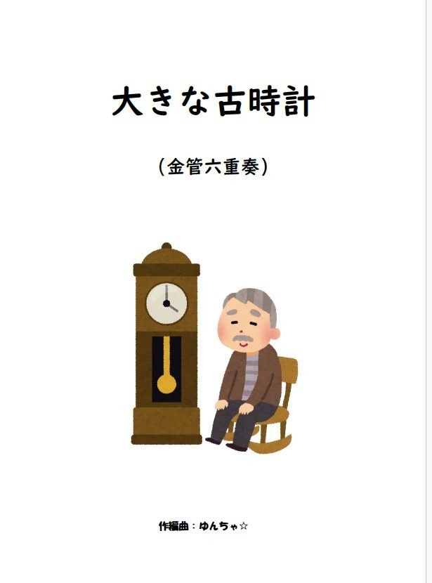 大きな古時計