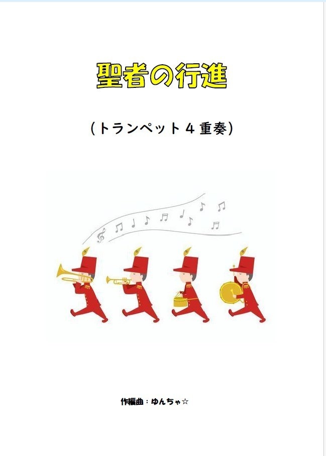 聖者の行進
