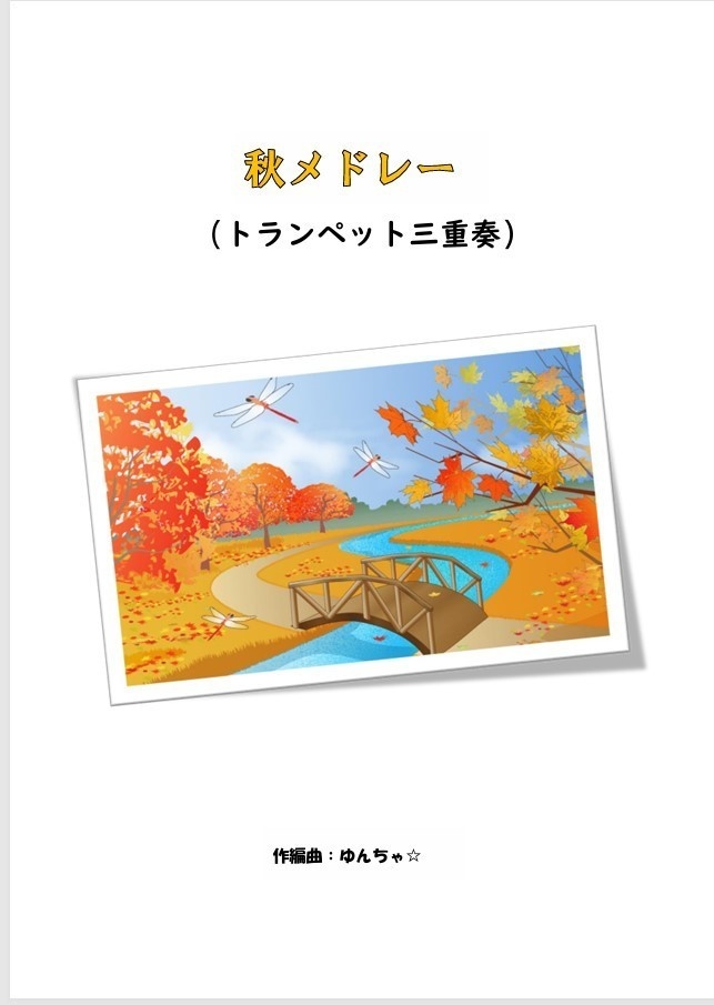 秋メドレー