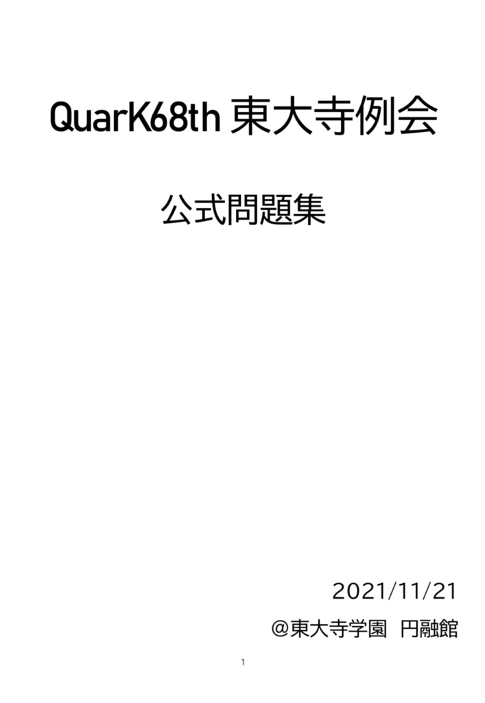 QuarK68th東大寺例会公式問題集(記録・Excel付)