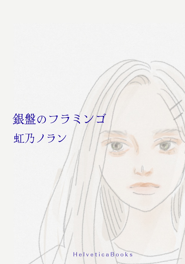 銀盤のフラミンゴ