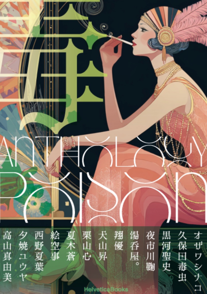 Anthology Poison 毒