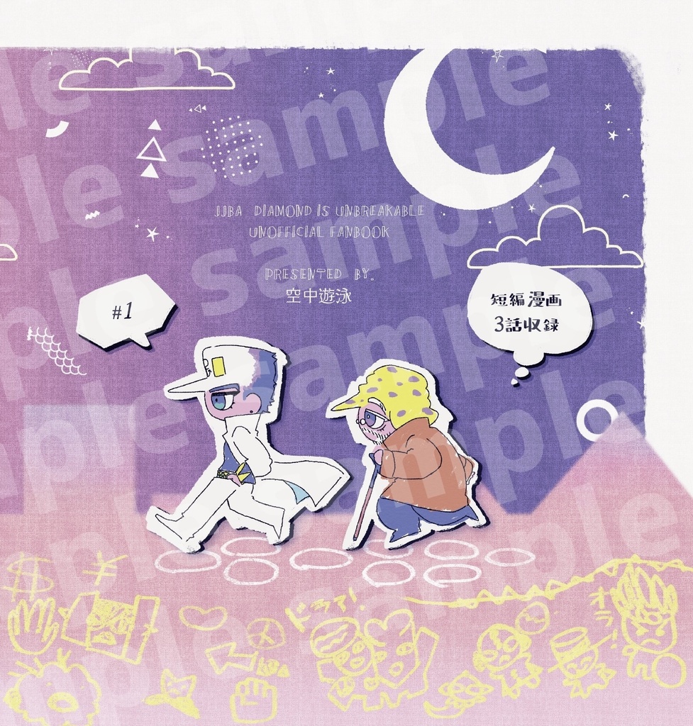 『もうちょっとだけ 杜王町』⚠️販売開始2/1〜