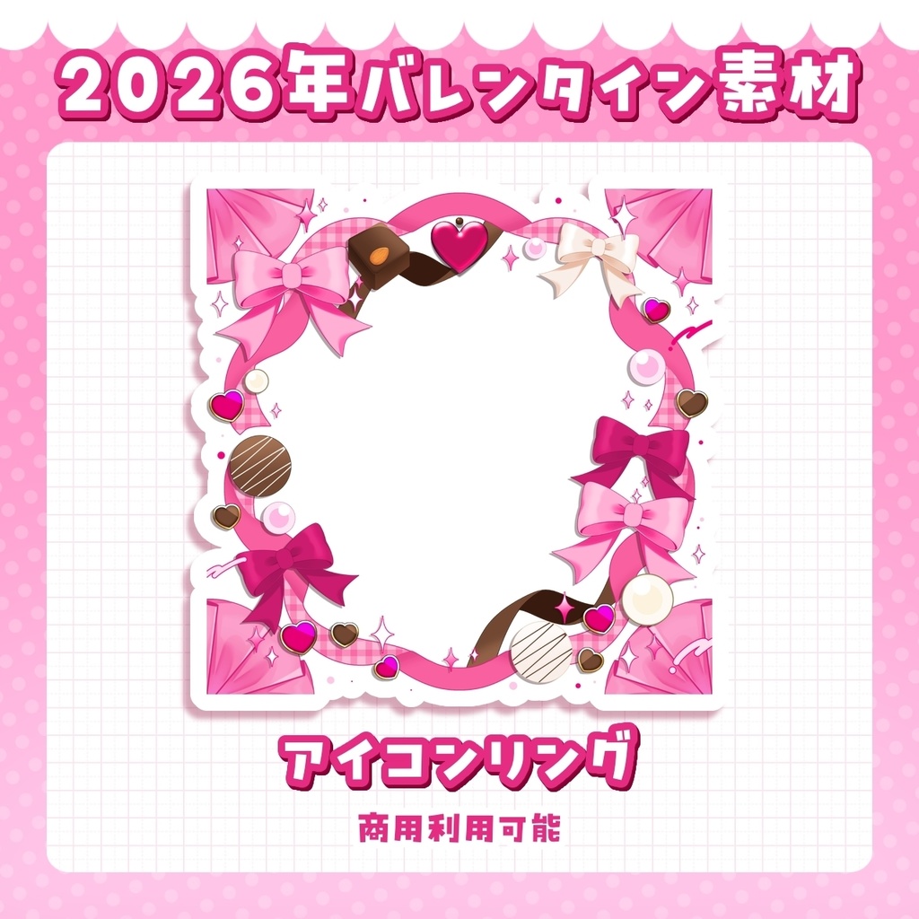 2026年　バレンタイン素材