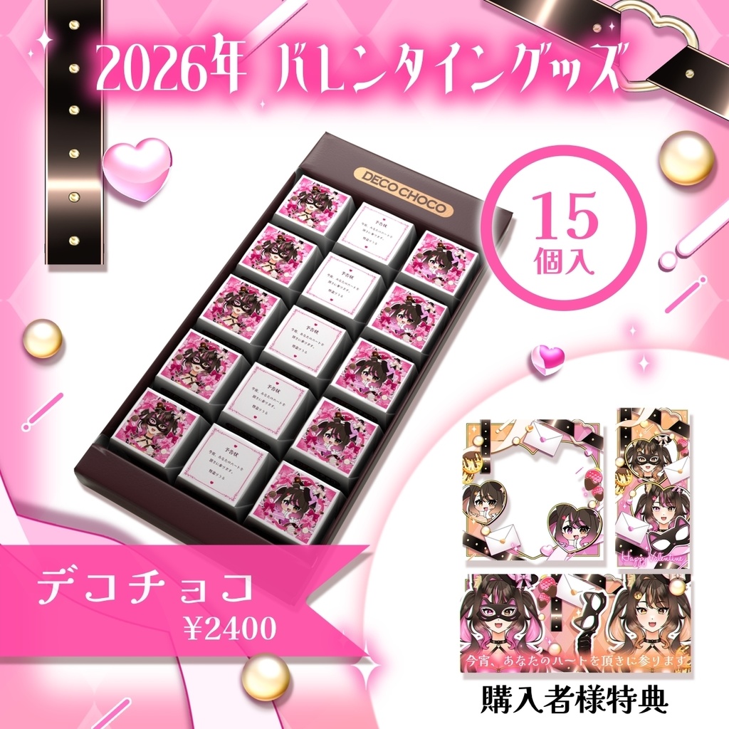 2026年犬月りうるDECOチョコ【ピンク】