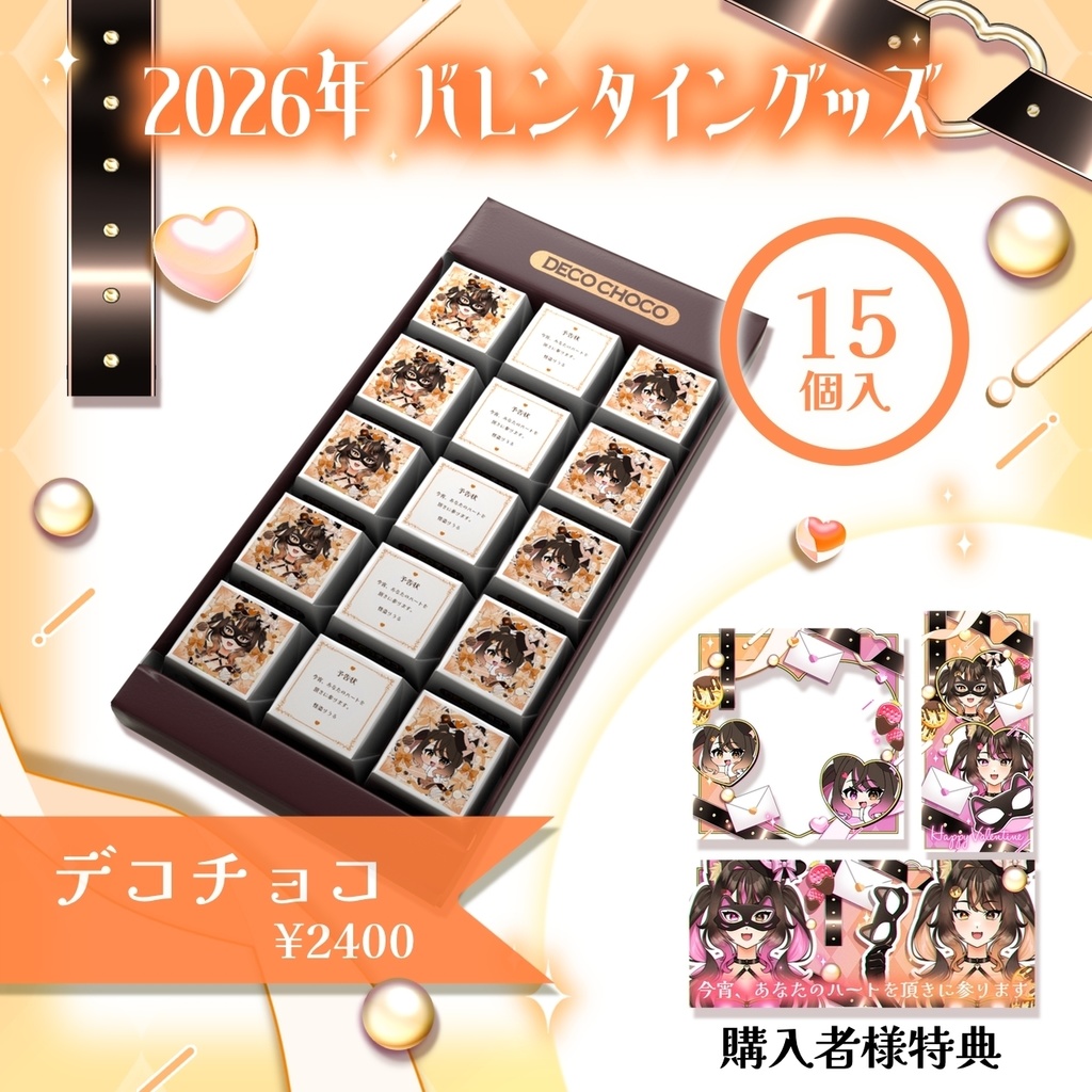 2026年犬月りうるDECOチョコ【オレンジ】