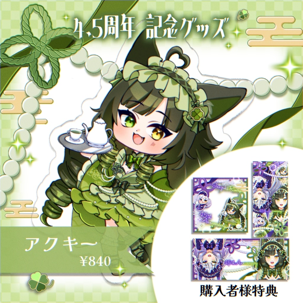 4.5周年記念アクリルキーホルダー【緑】