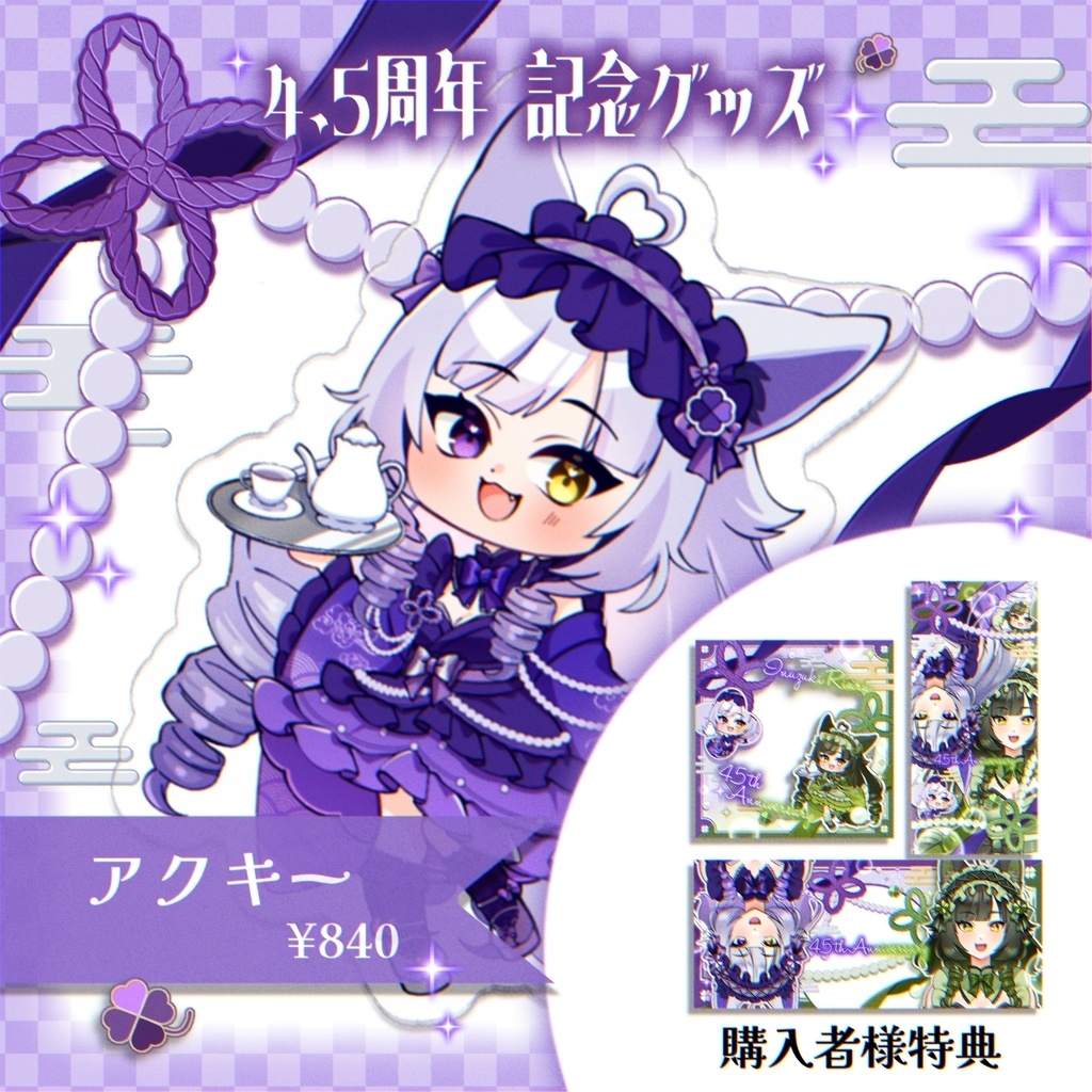 4.5周年記念アクリルキーホルダー【紫】