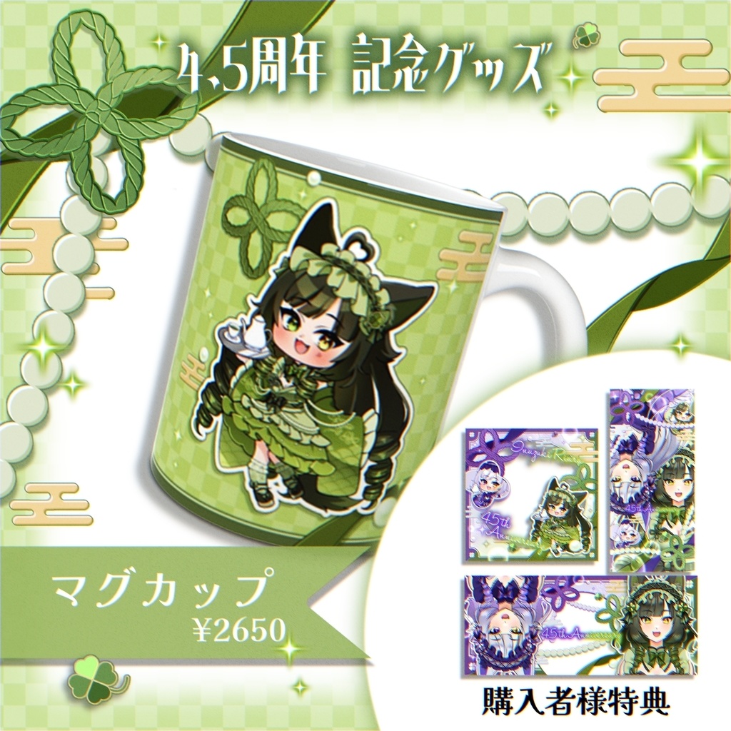 4.5周年記念マグカップ【緑】