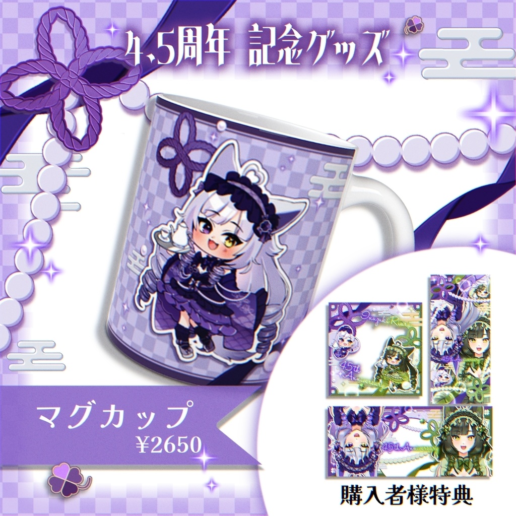 4.5周年記念マグカップ【紫】