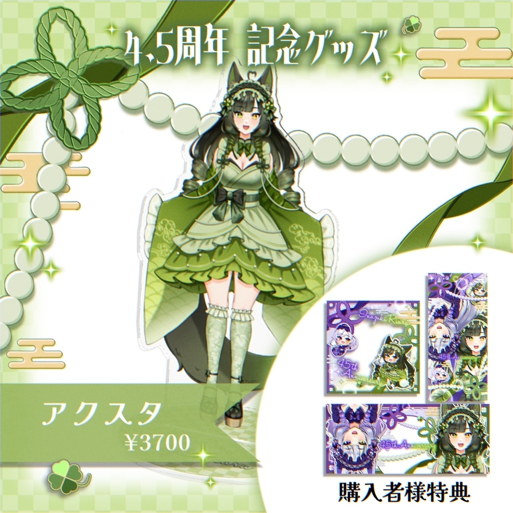 4.5周年記念アクリルスタンド【緑】