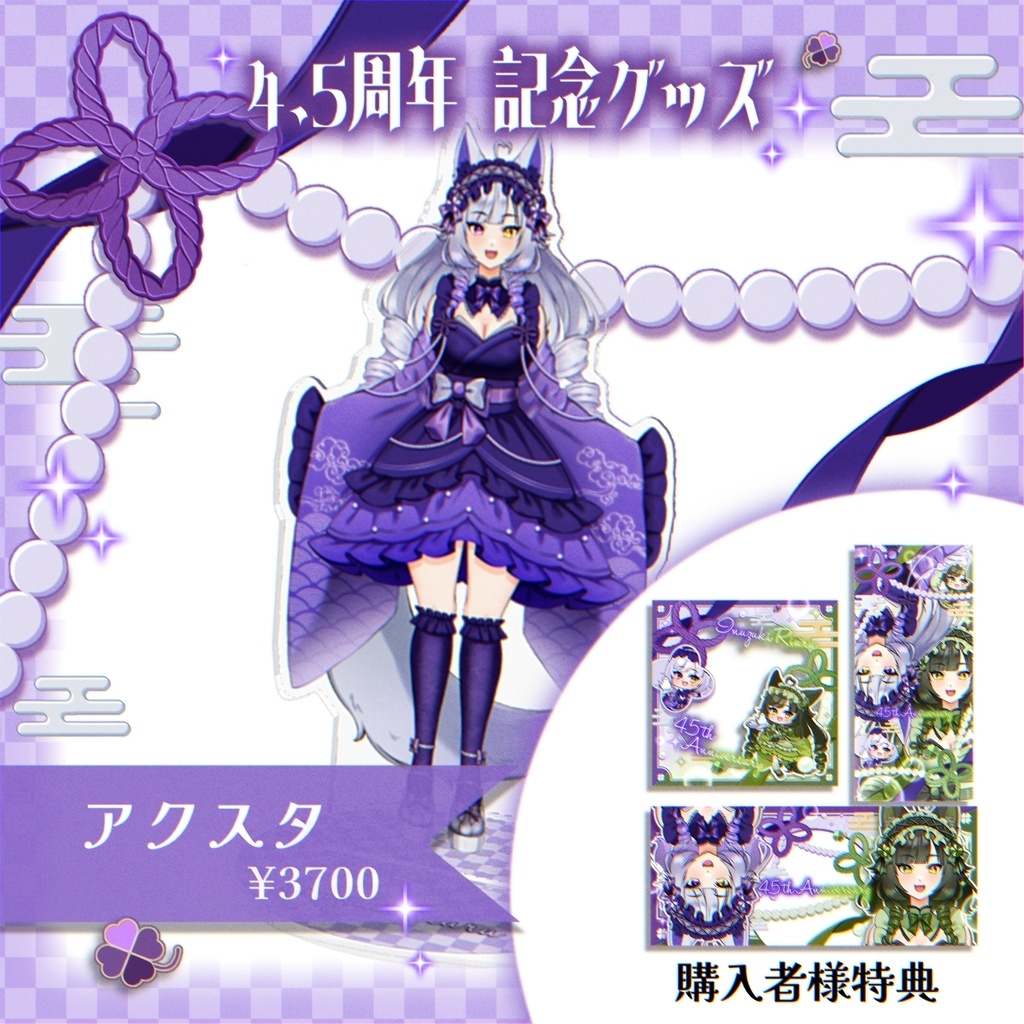 4.5周年記念アクリルスタンド【紫】