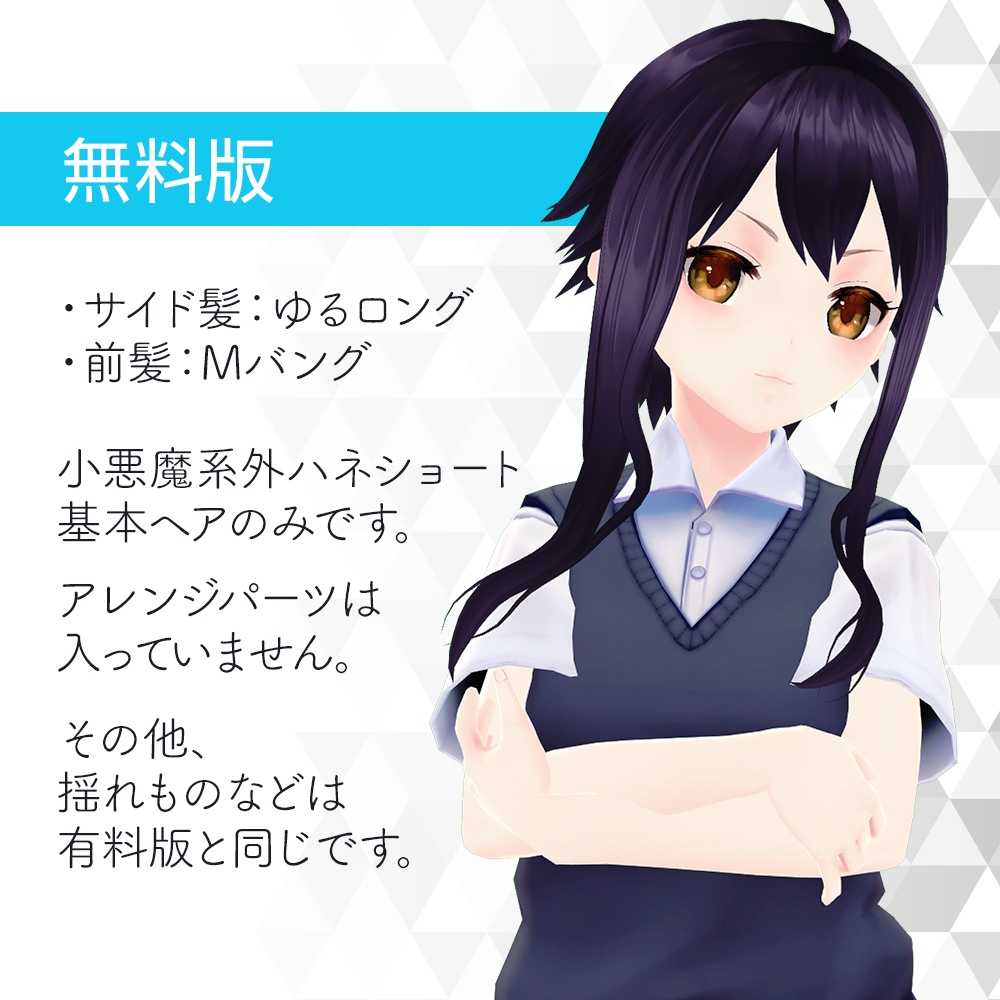 【VRoidヘアプリセット】小悪魔系外ハネショート