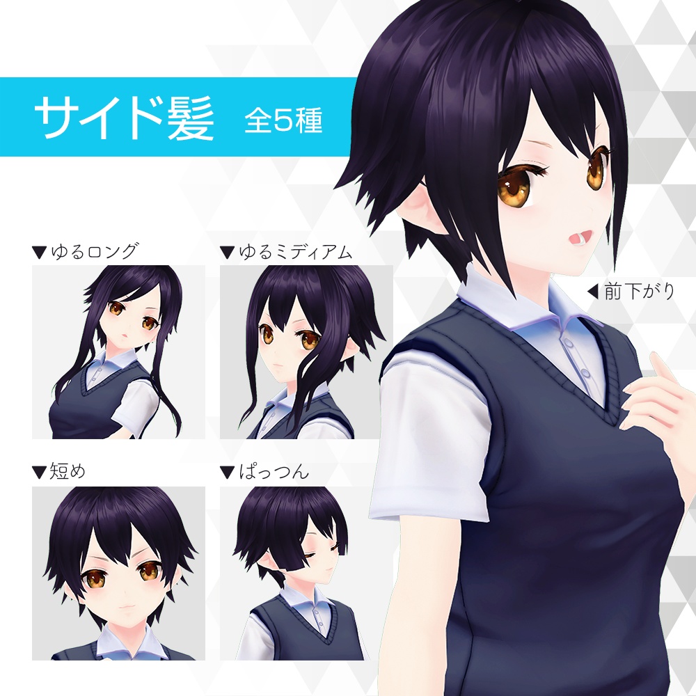 【VRoidヘアプリセット】小悪魔系外ハネショート