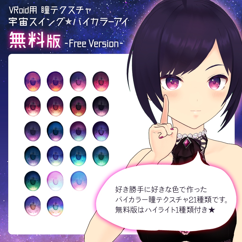 (無料あり)【VRoid向け瞳テクスチャ】宇宙スイング★バイカラーアイ