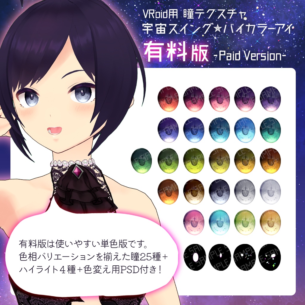 (無料あり)【VRoid向け瞳テクスチャ】宇宙スイング★バイカラーアイ