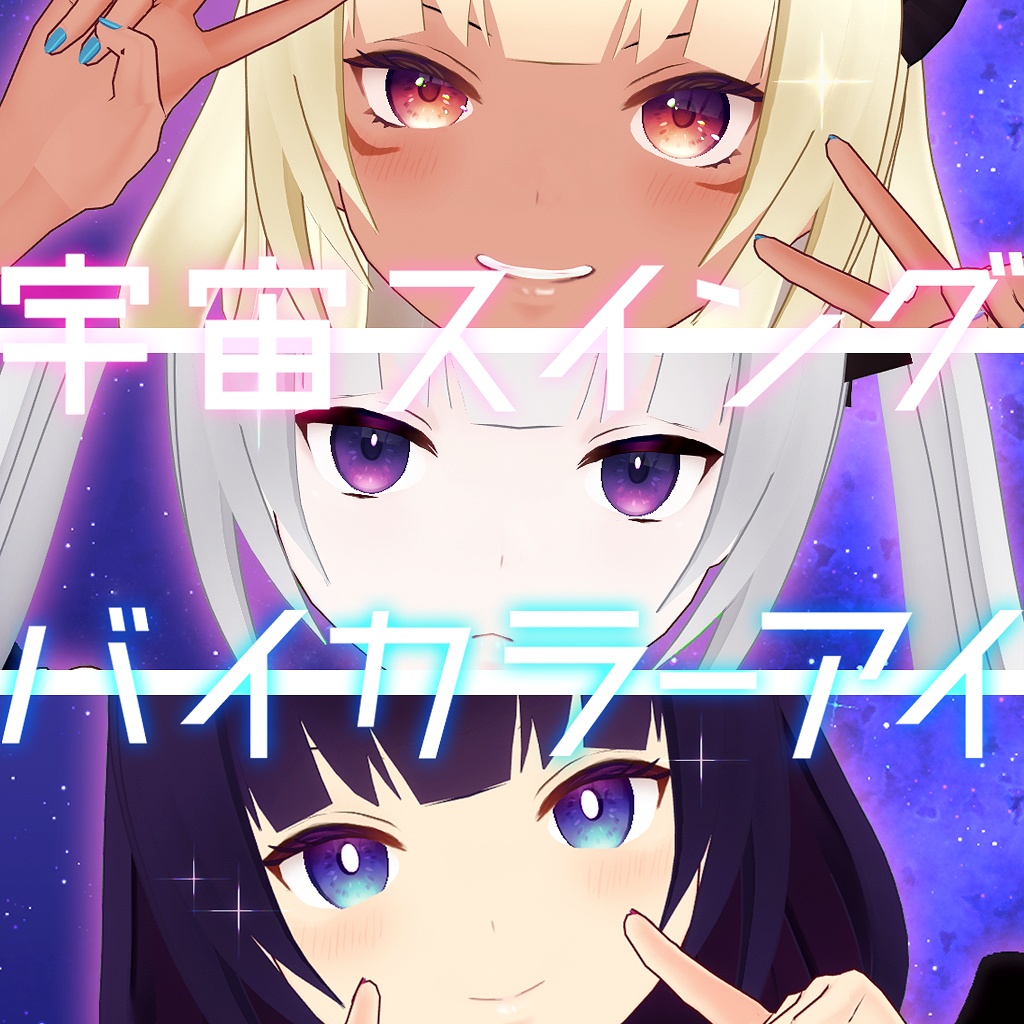 (無料あり)【VRoid向け瞳テクスチャ】宇宙スイング★バイカラーアイ