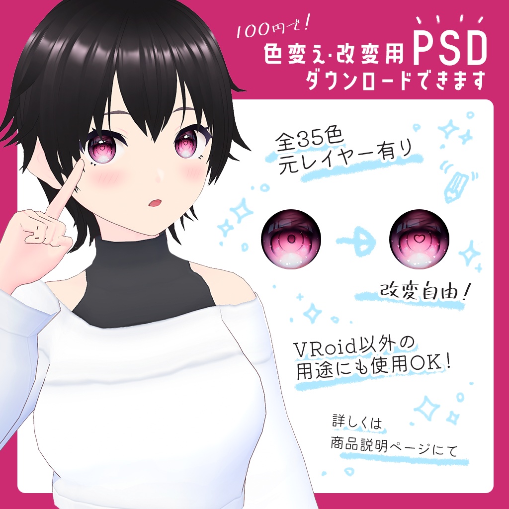 (無料)【VRoid向け瞳テクスチャ】透明感×深み色"つやいろアイ"