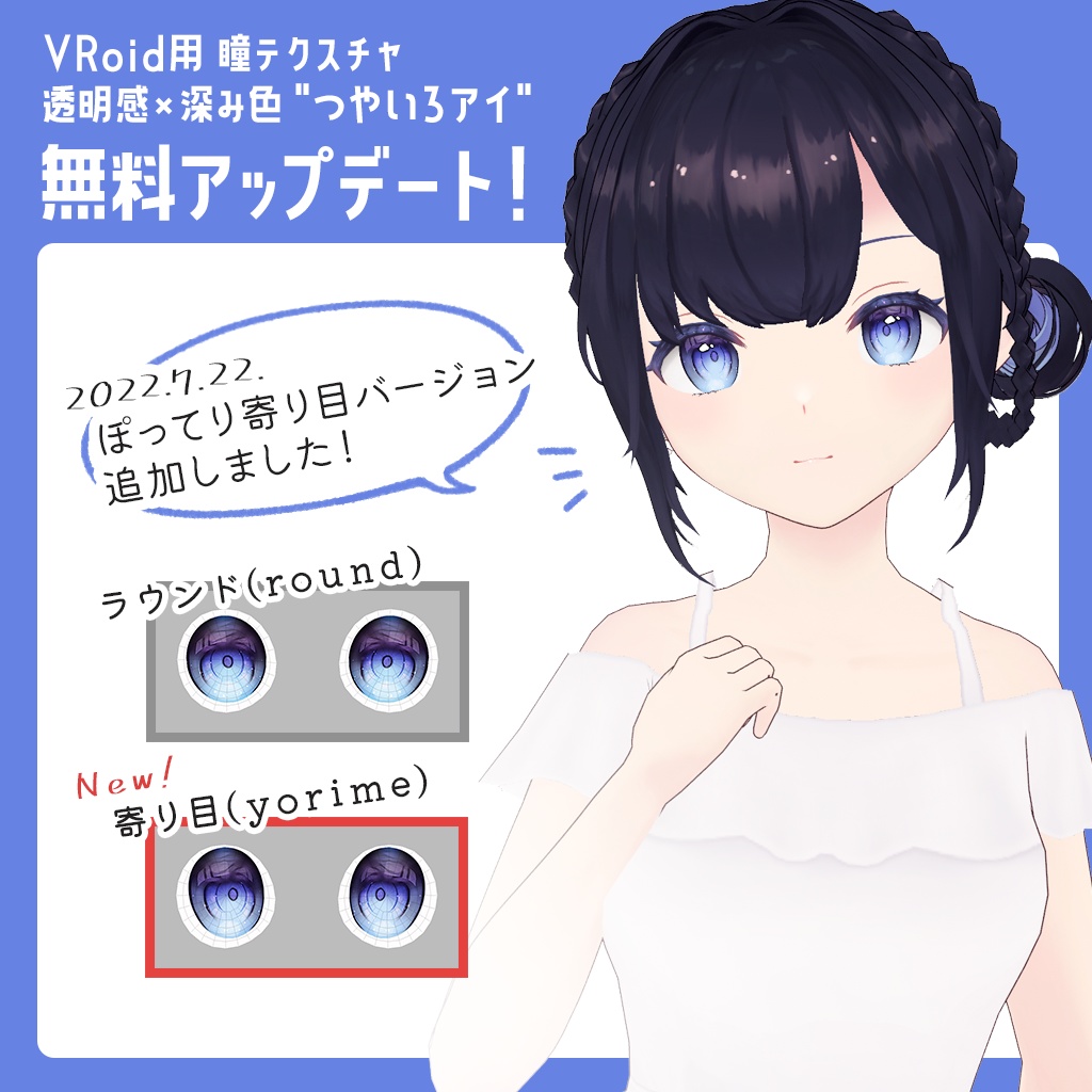 (無料)【VRoid向け瞳テクスチャ】透明感×深み色"つやいろアイ"