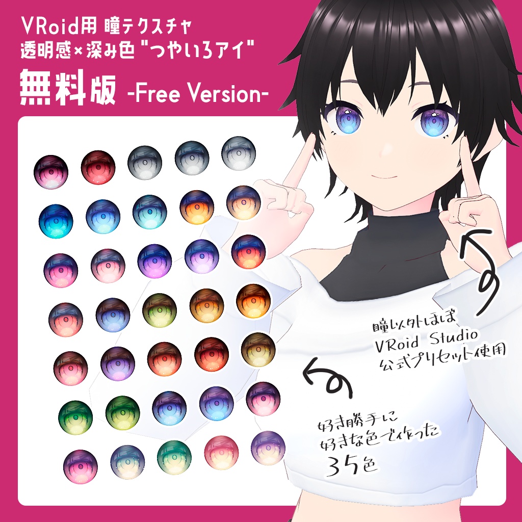 (無料)【VRoid向け瞳テクスチャ】透明感×深み色"つやいろアイ"