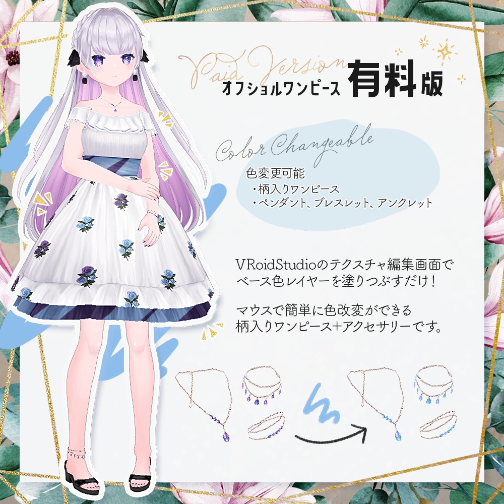 (無料あり)【VRoid正式版】オフショルワンピ+アクセサリーセット