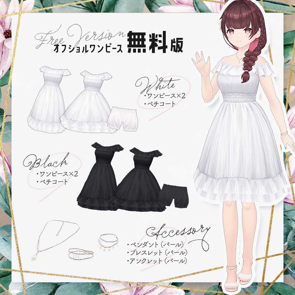 (無料あり)【VRoid正式版】オフショルワンピ+アクセサリーセット
