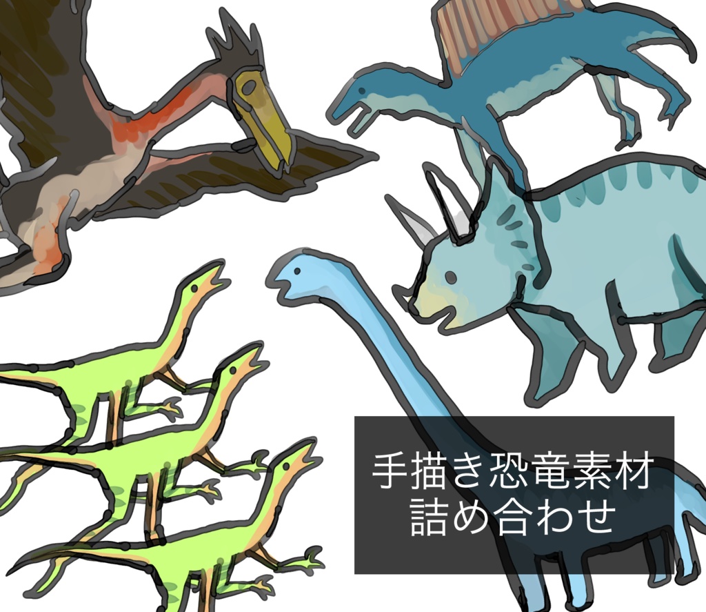 【無料】ゆるい恐竜素材 21種