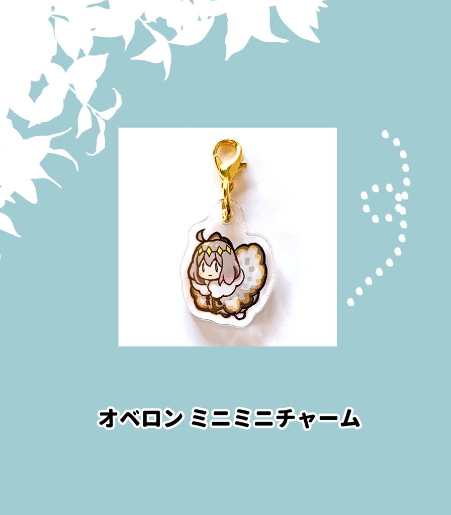 オベロン ミニミニチャーム