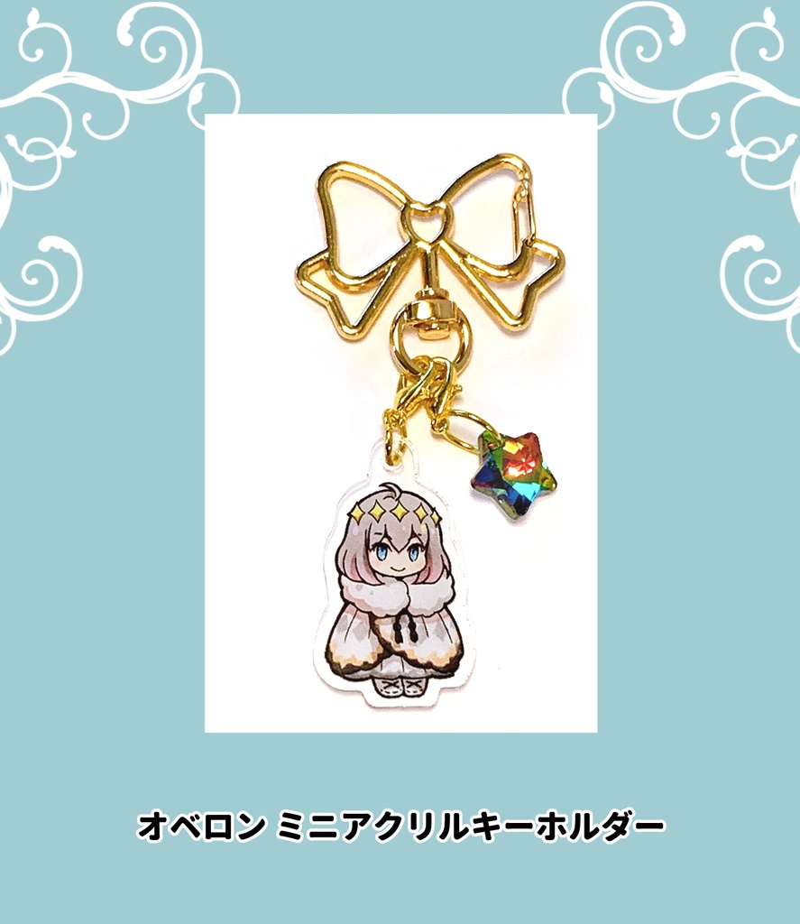 オベロン ミニアクリルキーホルダー