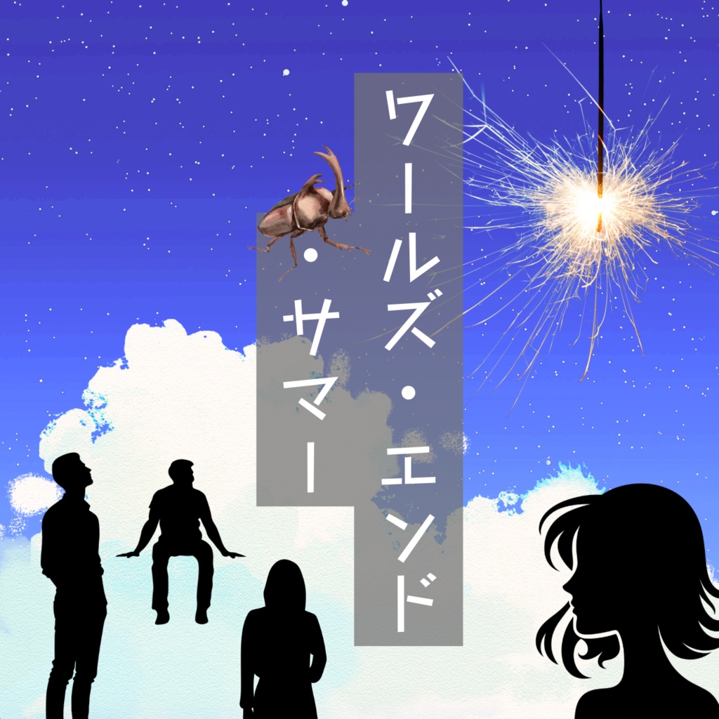 「ワールズ・エンド・サマー」(舞台・朗読劇・声劇用台本)