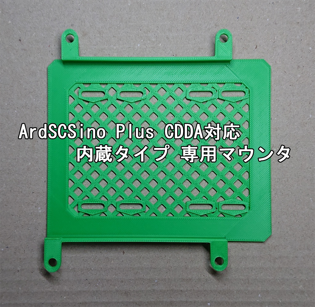 ArdSCSino Plus CDDA対応 内蔵タイプ 専用マウンタ