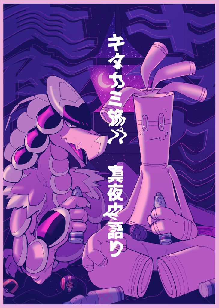 キタカミ旅パ　真夜中語り