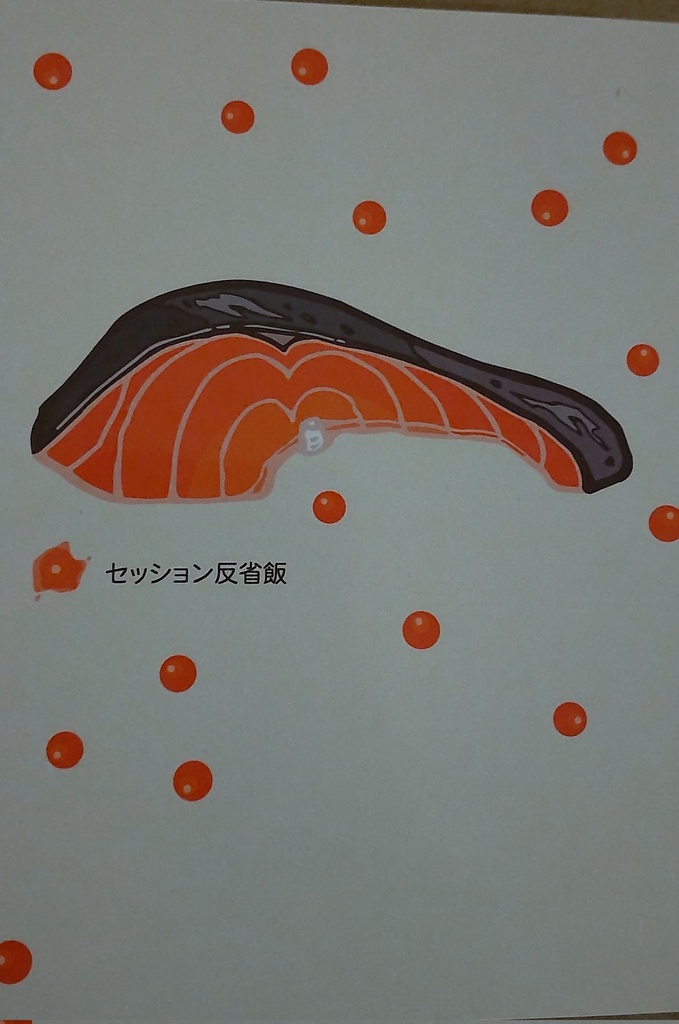 セッション反省飯